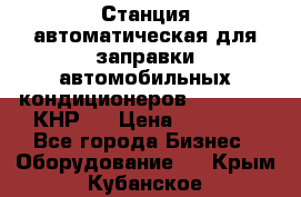 Станция автоматическая для заправки автомобильных кондиционеров KraftWell (КНР)  › Цена ­ 92 000 - Все города Бизнес » Оборудование   . Крым,Кубанское